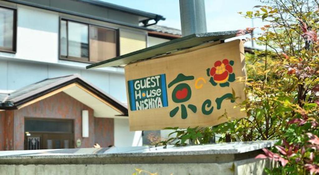 京都ゲストハウス京のen　西屋 エクステリア 写真